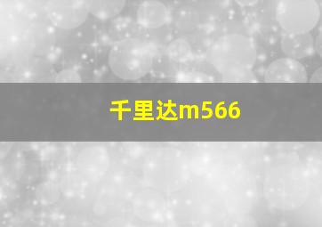 千里达m566