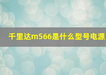 千里达m566是什么型号电源