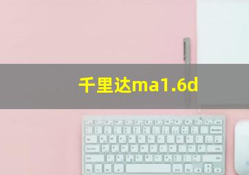 千里达ma1.6d