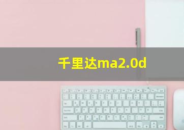 千里达ma2.0d