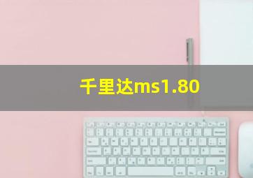 千里达ms1.80