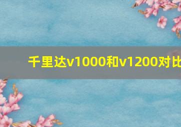 千里达v1000和v1200对比