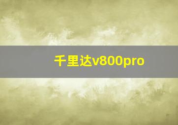 千里达v800pro