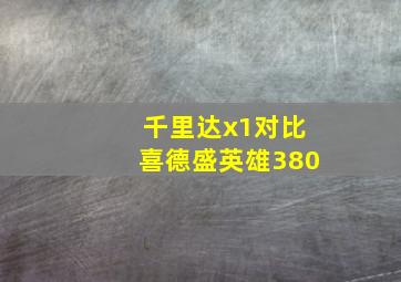 千里达x1对比喜德盛英雄380