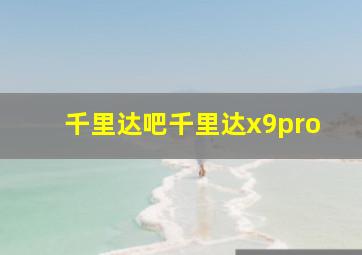 千里达吧千里达x9pro