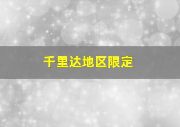 千里达地区限定