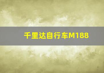 千里达自行车M188