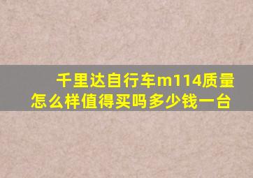 千里达自行车m114质量怎么样值得买吗多少钱一台