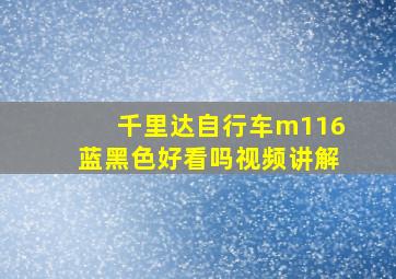 千里达自行车m116蓝黑色好看吗视频讲解