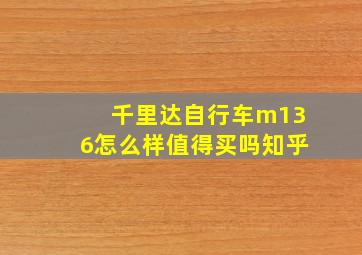 千里达自行车m136怎么样值得买吗知乎