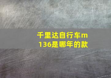 千里达自行车m136是哪年的款