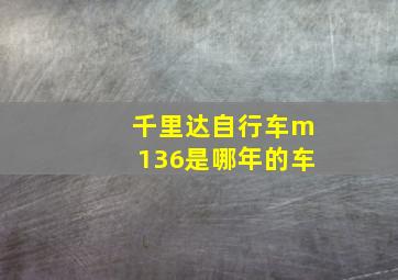 千里达自行车m136是哪年的车