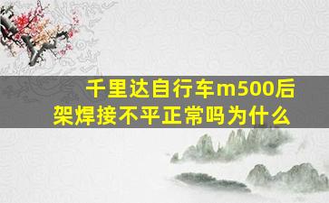 千里达自行车m500后架焊接不平正常吗为什么