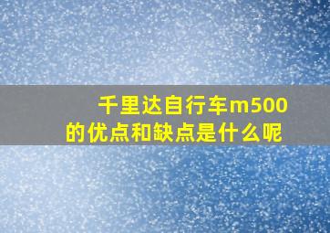 千里达自行车m500的优点和缺点是什么呢