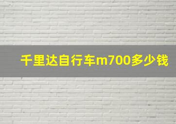 千里达自行车m700多少钱