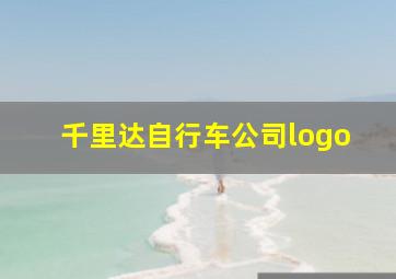 千里达自行车公司logo