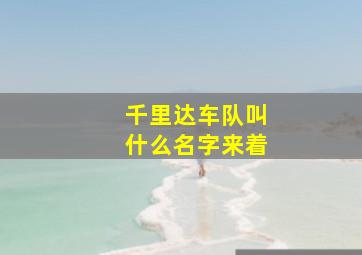 千里达车队叫什么名字来着