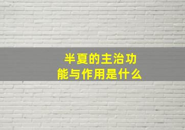 半夏的主治功能与作用是什么