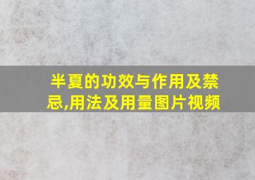 半夏的功效与作用及禁忌,用法及用量图片视频