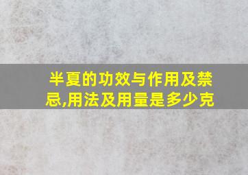 半夏的功效与作用及禁忌,用法及用量是多少克