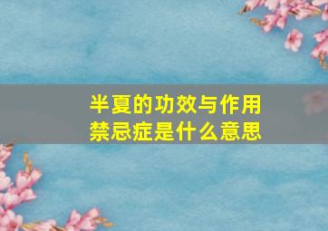 半夏的功效与作用禁忌症是什么意思