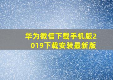 华为微信下载手机版2019下载安装最新版