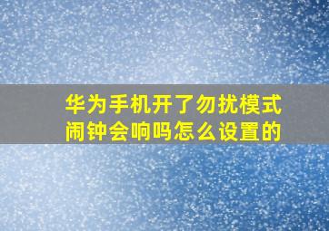 华为手机开了勿扰模式闹钟会响吗怎么设置的