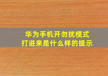 华为手机开勿扰模式打进来是什么样的提示