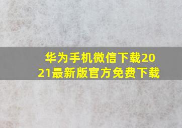 华为手机微信下载2021最新版官方免费下载