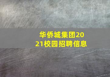 华侨城集团2021校园招聘信息