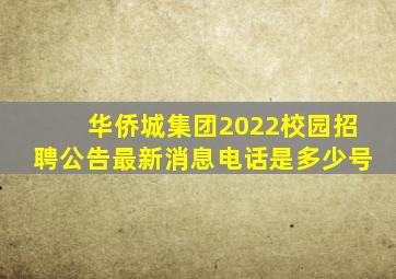 华侨城集团2022校园招聘公告最新消息电话是多少号