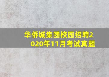 华侨城集团校园招聘2020年11月考试真题