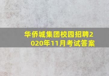 华侨城集团校园招聘2020年11月考试答案