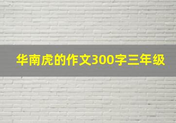 华南虎的作文300字三年级