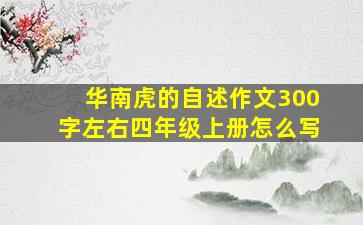 华南虎的自述作文300字左右四年级上册怎么写