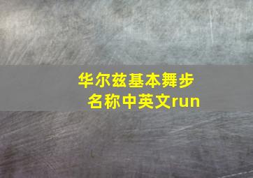 华尔兹基本舞步名称中英文run