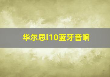 华尔思l10蓝牙音响