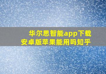 华尔思智能app下载安卓版苹果能用吗知乎