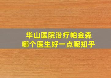 华山医院治疗帕金森哪个医生好一点呢知乎