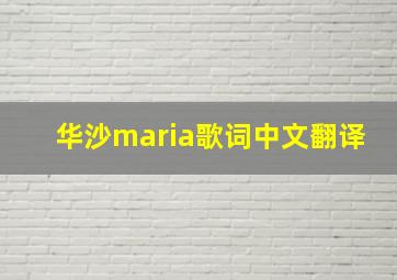 华沙maria歌词中文翻译