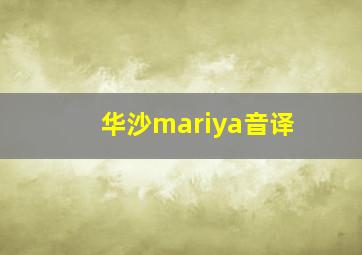 华沙mariya音译