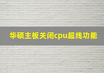 华硕主板关闭cpu超线功能