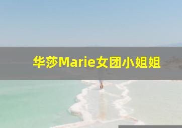 华莎Marie女团小姐姐