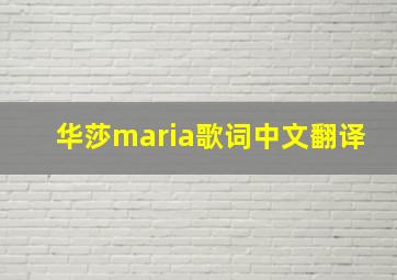 华莎maria歌词中文翻译