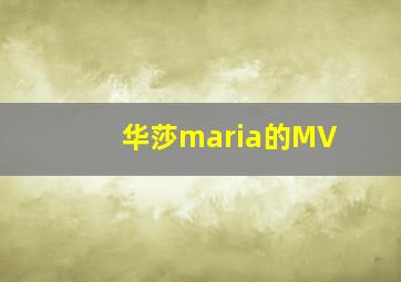 华莎maria的MV