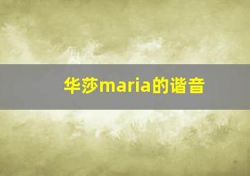 华莎maria的谐音