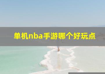 单机nba手游哪个好玩点