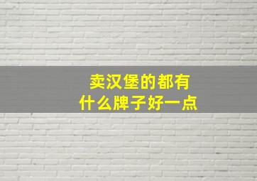 卖汉堡的都有什么牌子好一点