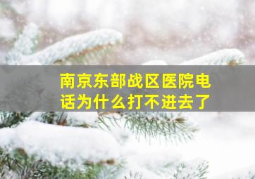 南京东部战区医院电话为什么打不进去了