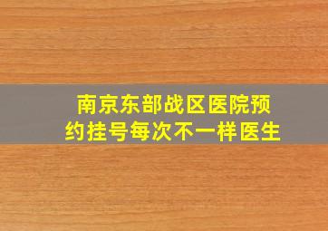 南京东部战区医院预约挂号每次不一样医生